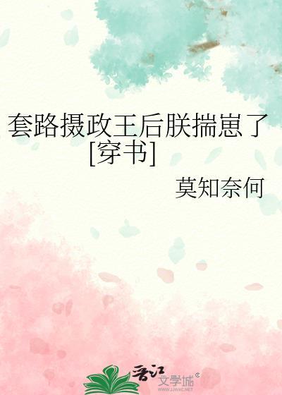 套路摄政王后朕揣崽了[穿书]