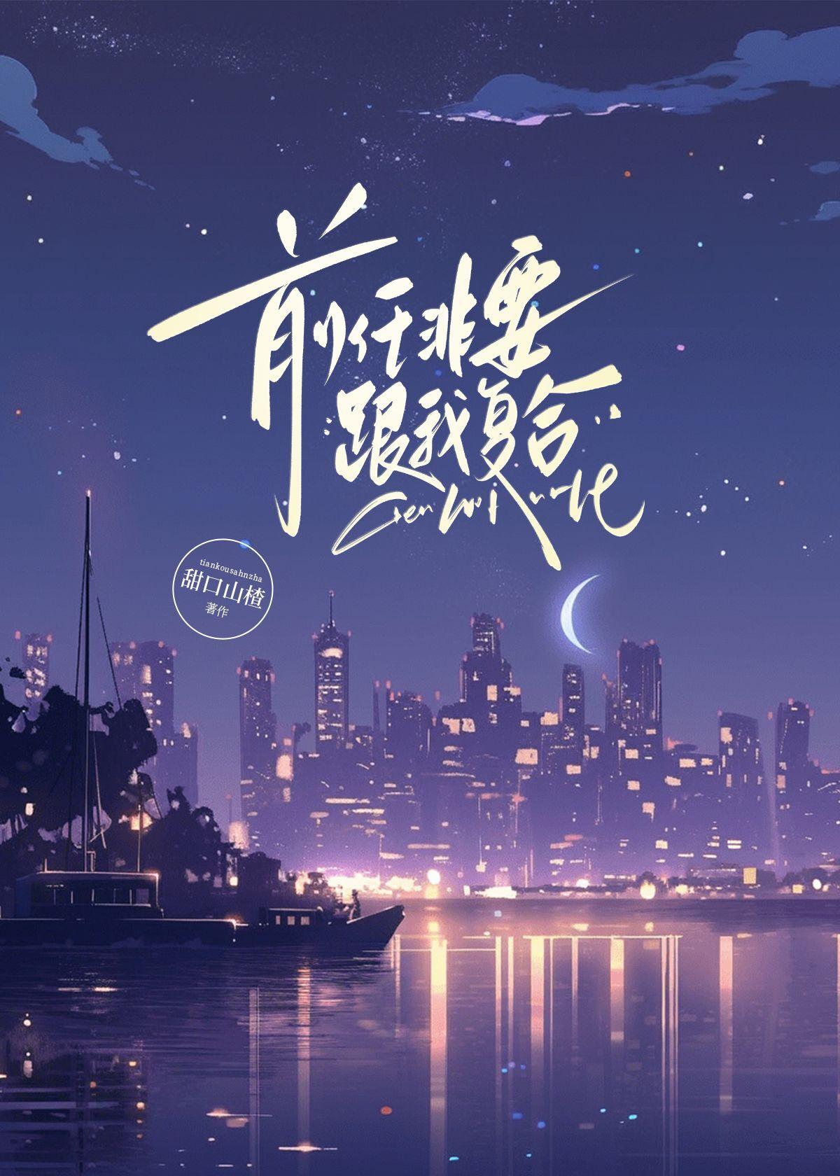 前任非要跟我覆合