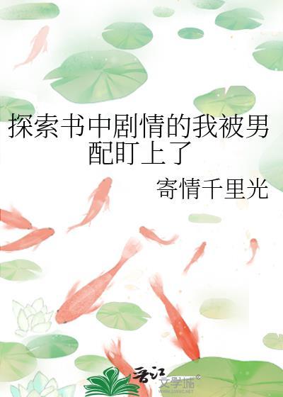 探索书中剧情的我被男配盯上了