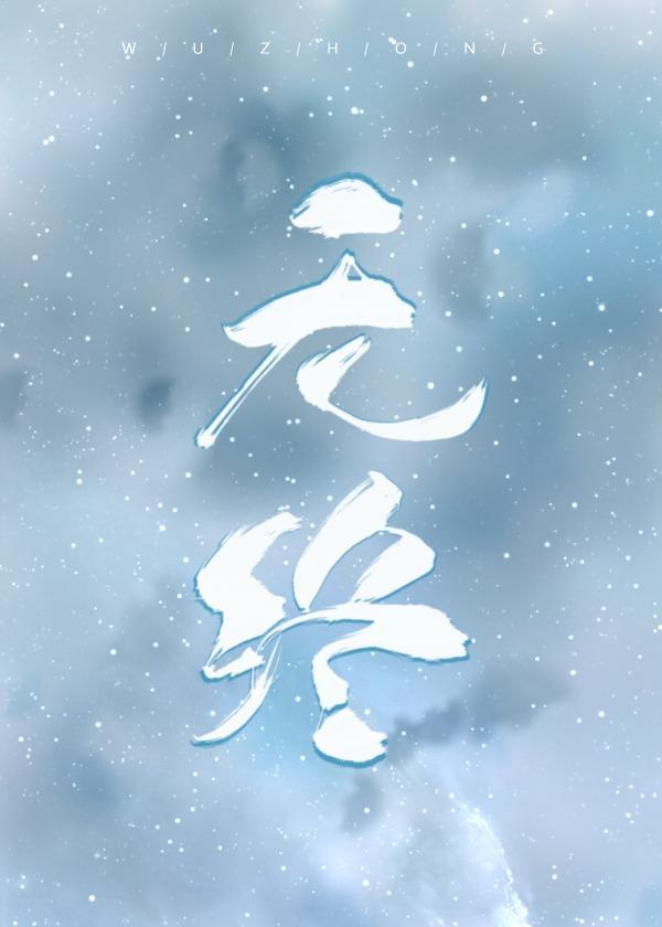 无终