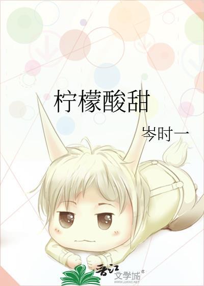柠檬酸甜