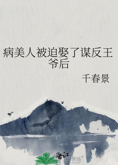 病美人被迫娶了谋反王爷后