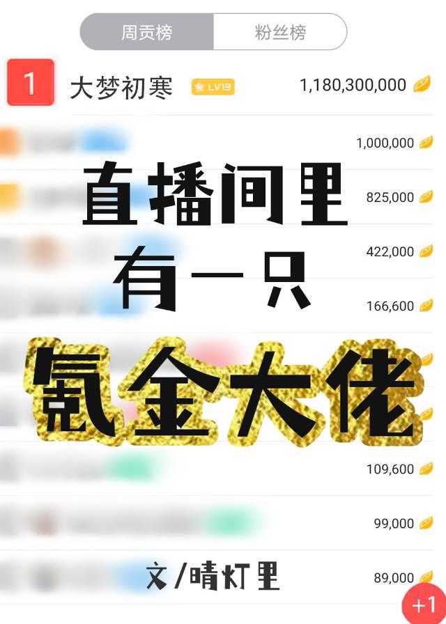 直播间裏有一只氪金大佬