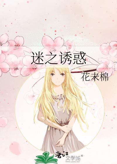迷之诱惑
