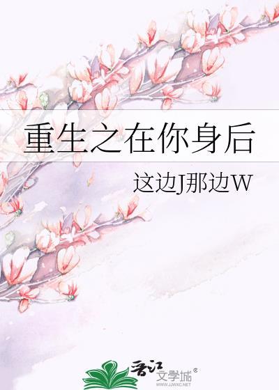 重生之在你身后