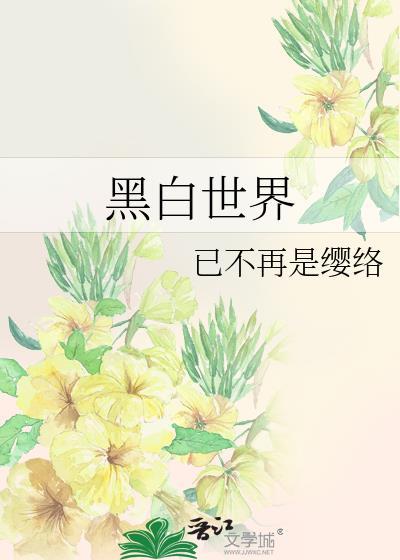 黑白世界
