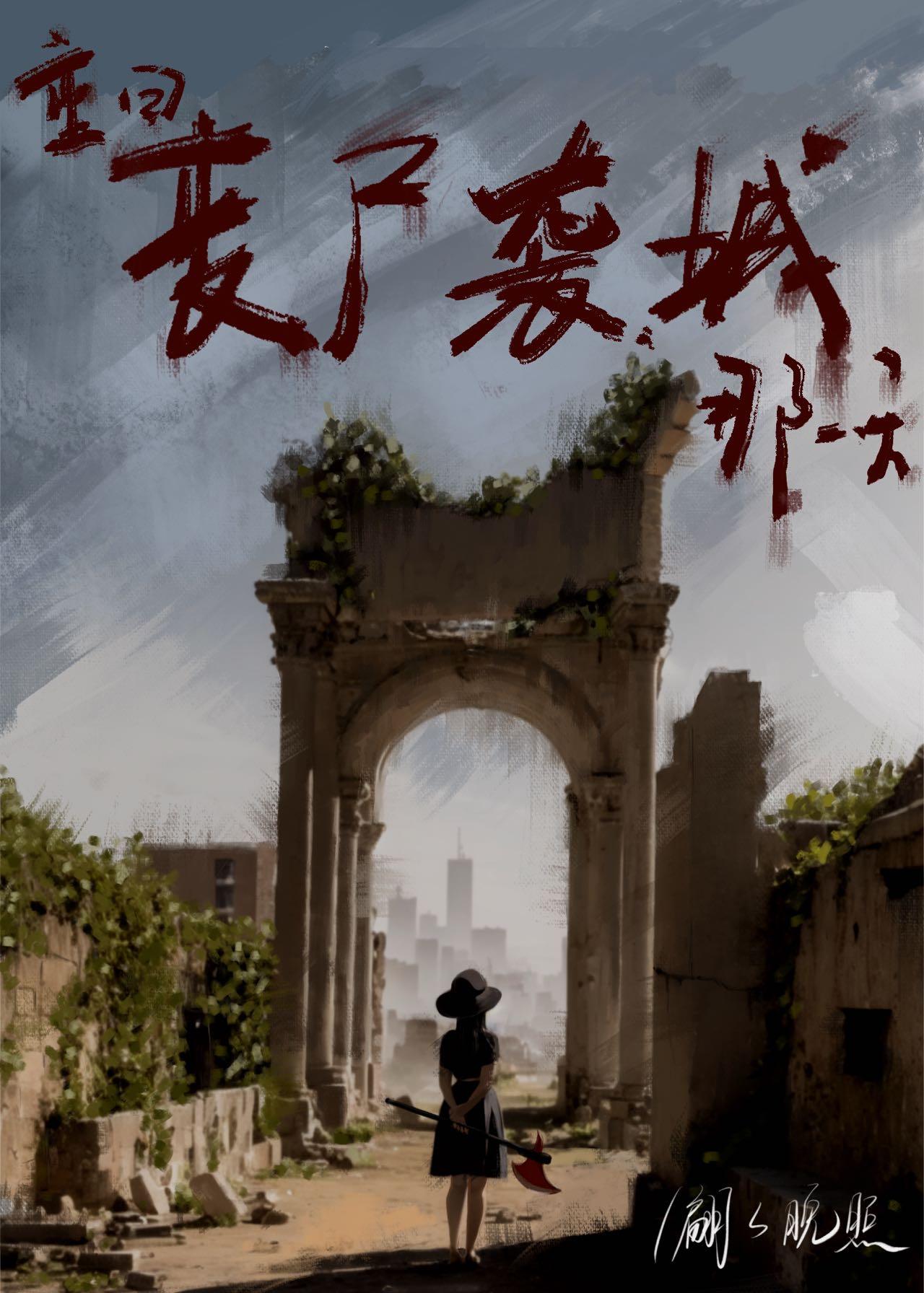 丧尸袭城之后[天灾]