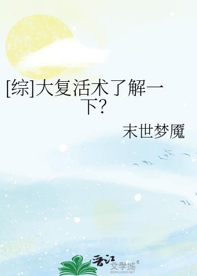 [综]大覆活术了解一下？