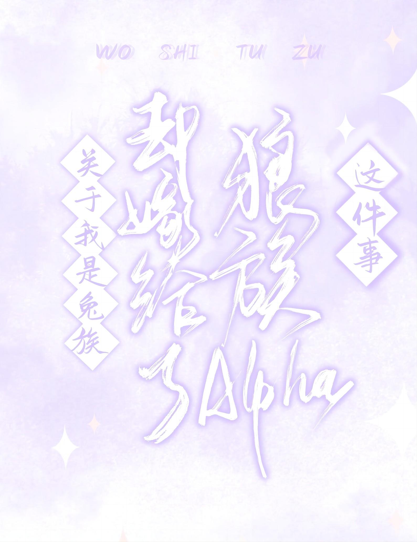 关于我是兔族却嫁给了狼族alpha这件事