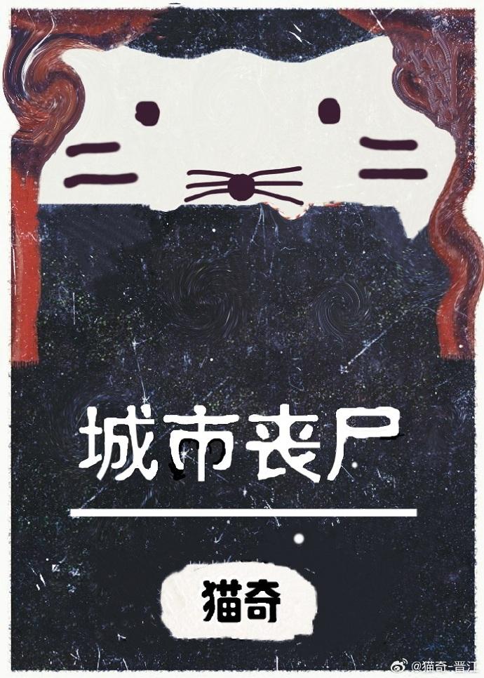 城市丧尸