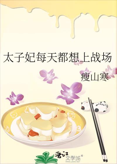 太子妃每天都想上战场