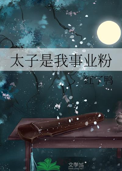 太子是我事业粉