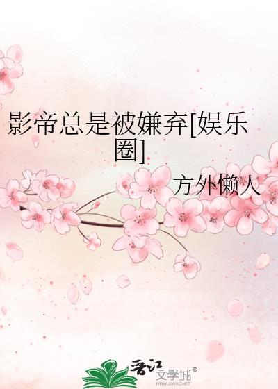 影帝总是被嫌弃[娱乐圈]