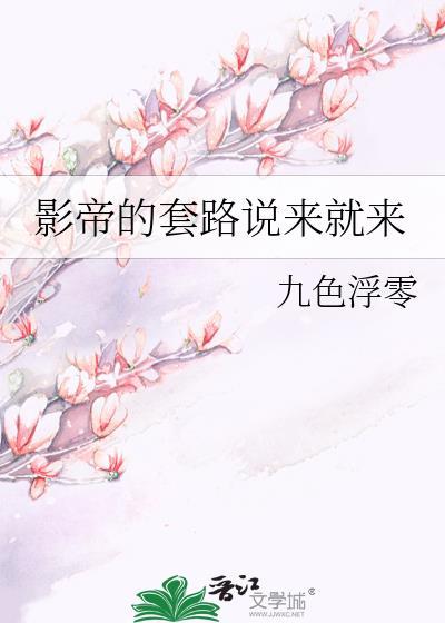 影帝的套路说来就来