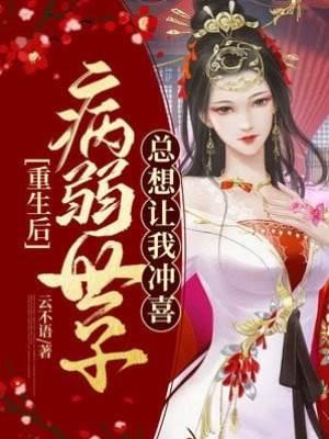 重生后,病弱世子总想让我冲喜