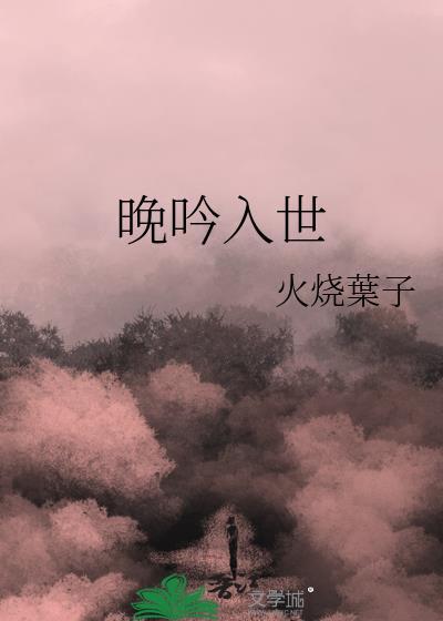 晚吟入世