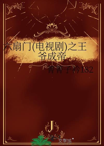 六扇门(电视剧)之王爷成帝