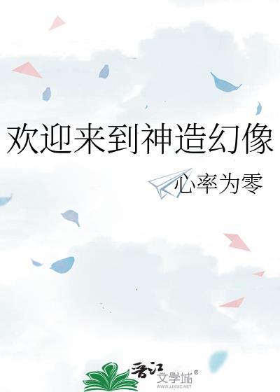 欢迎来到神造幻像