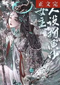 女主人设扮演中