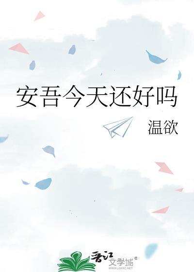 安吾今天还好吗
