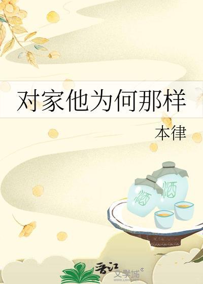 对家他为何那样