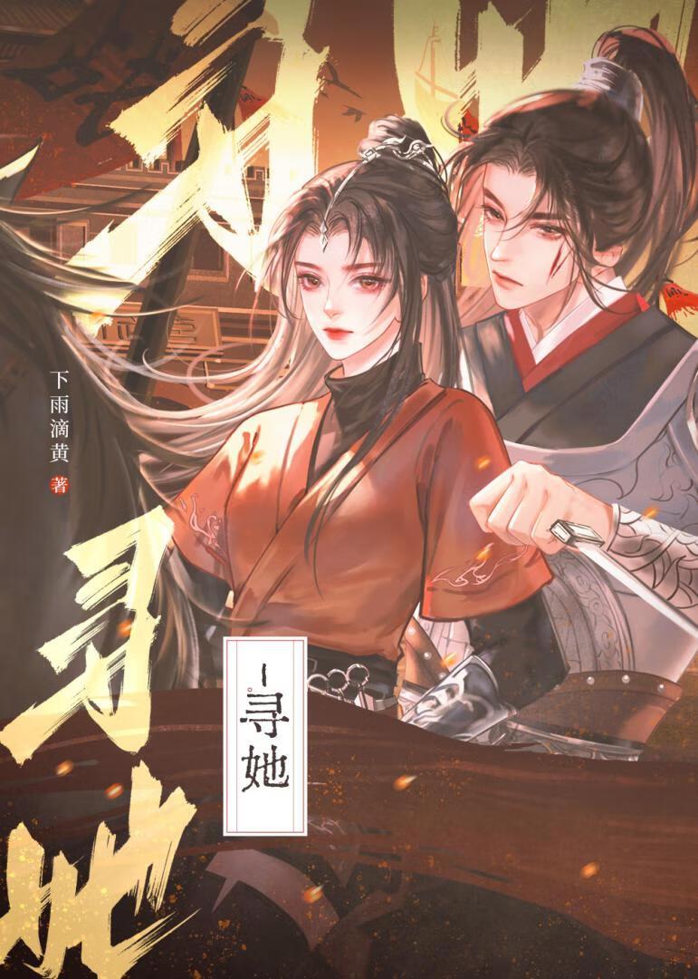 寻她