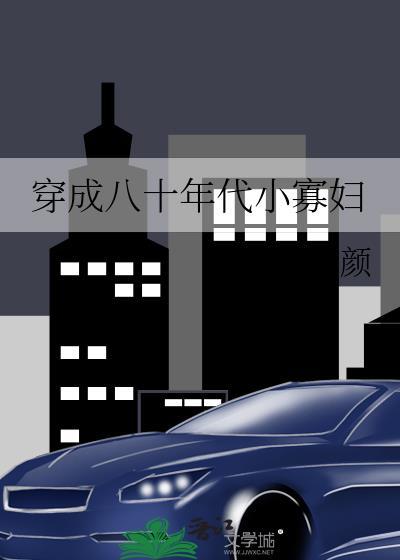 穿成八十年代小寡妇