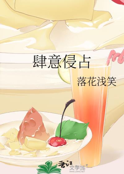 肆意侵占