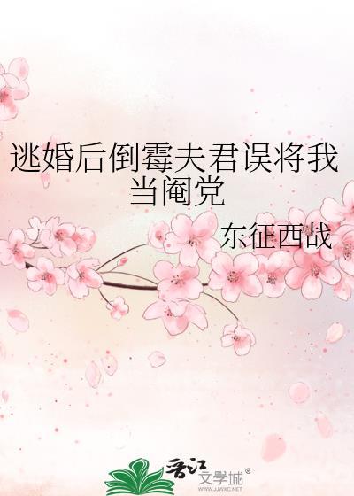 逃婚后倒霉夫君误将我当阉党