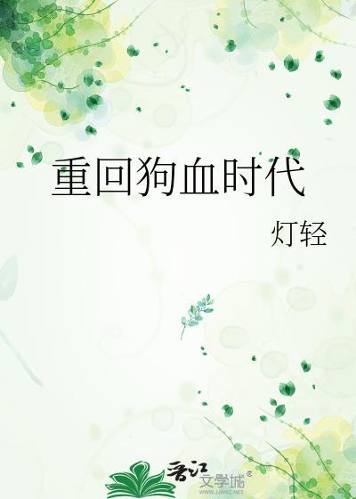 重回狗血时代