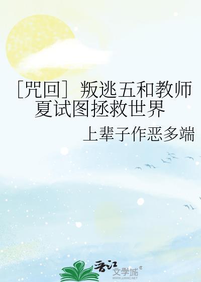 ［咒回］叛逃五和教师夏试图拯救世界
