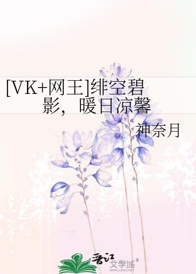 [VK+网王]绯空碧影，暖日凉馨