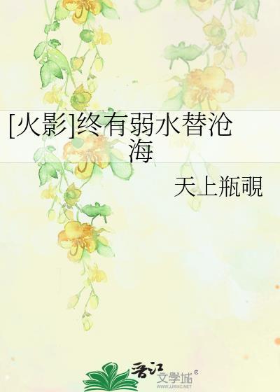 [火影]终有弱水替沧海
