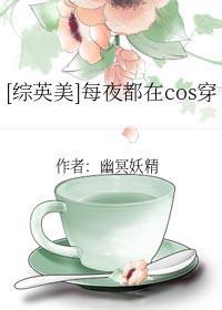 [综英美]每夜都在cos穿
