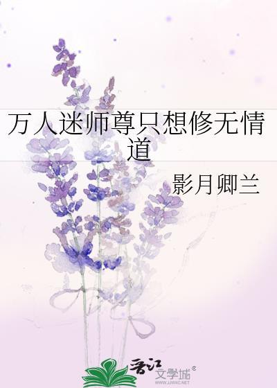 万人迷师尊只想修无情道