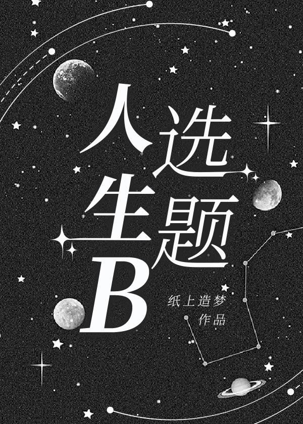人生B选题