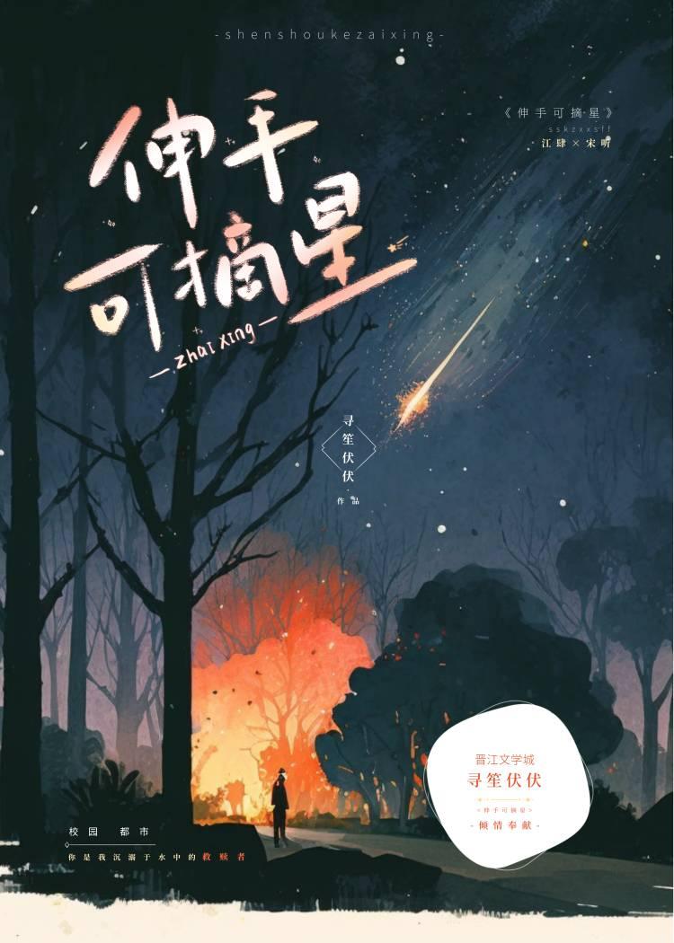 伸手可摘星