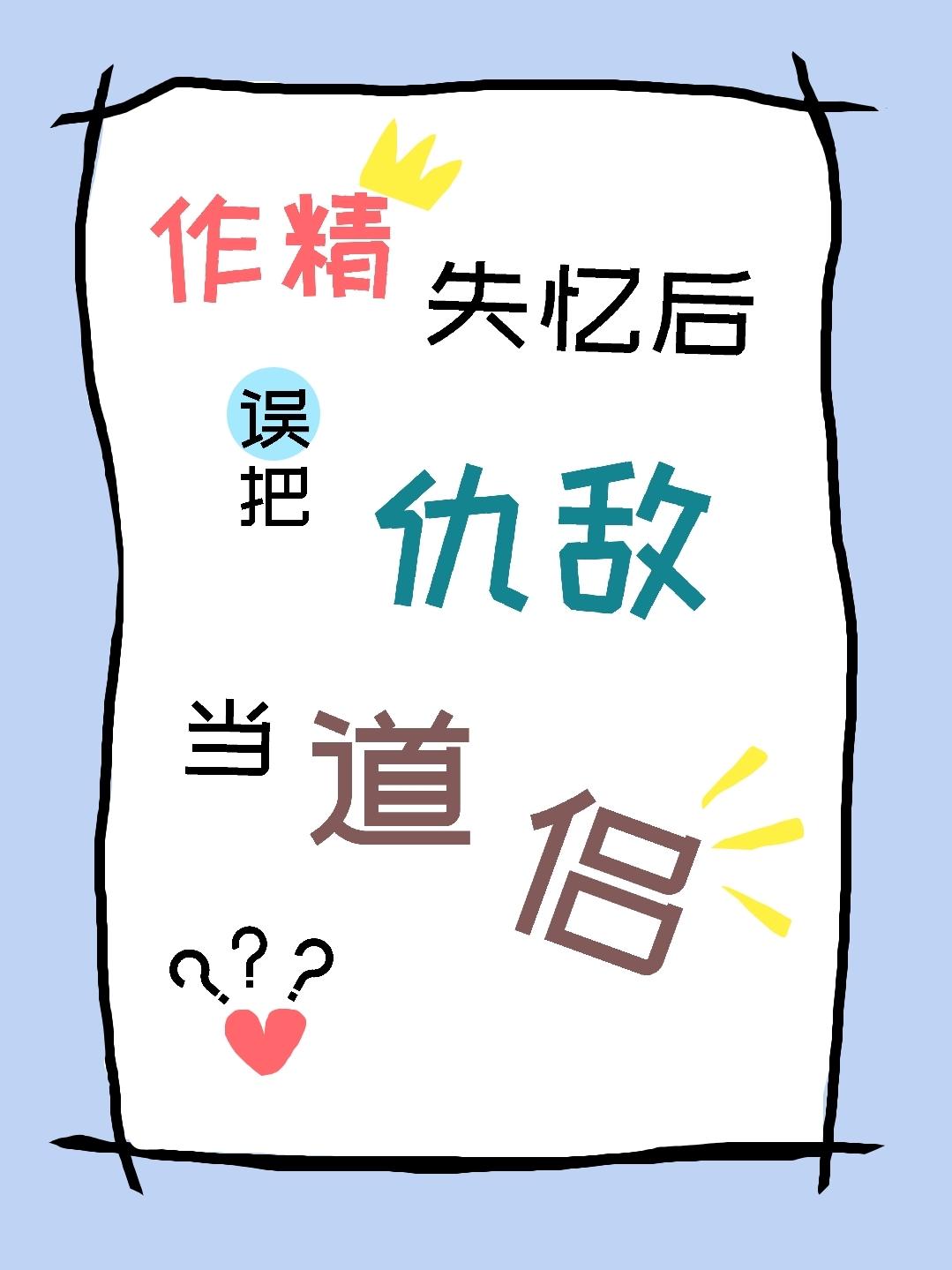 作精失忆后,大佬们都哭了