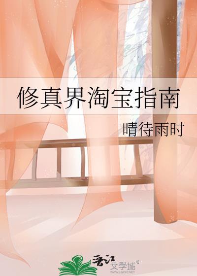 修真界淘宝指南