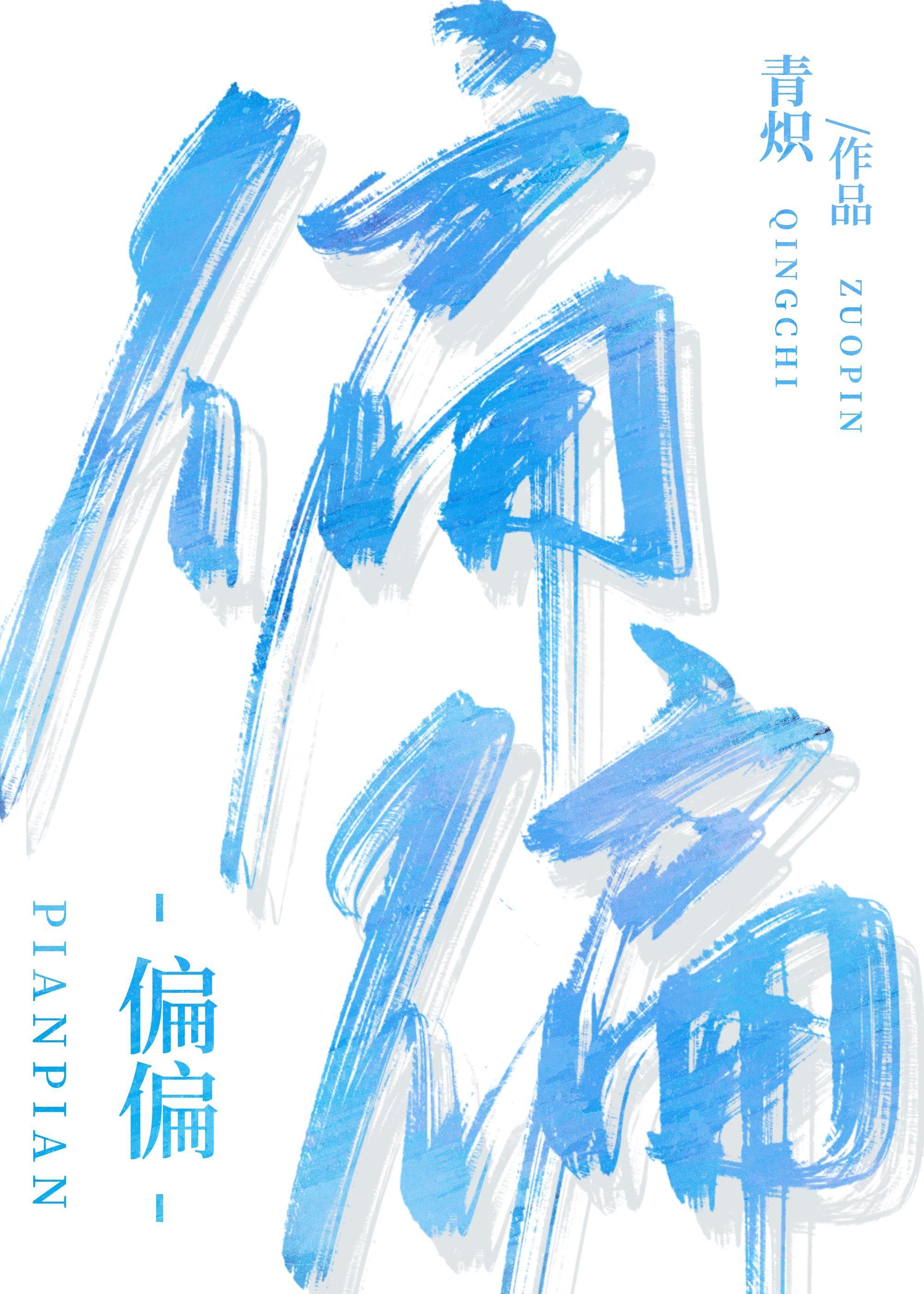 偏偏[电竞]