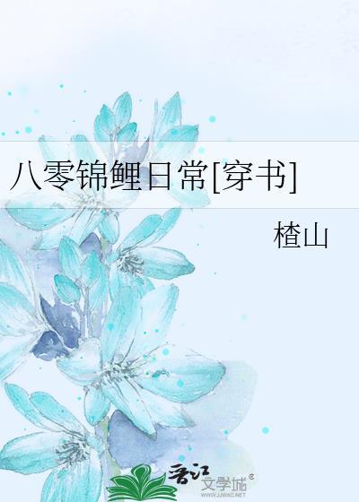 八零锦鲤日常[穿书]