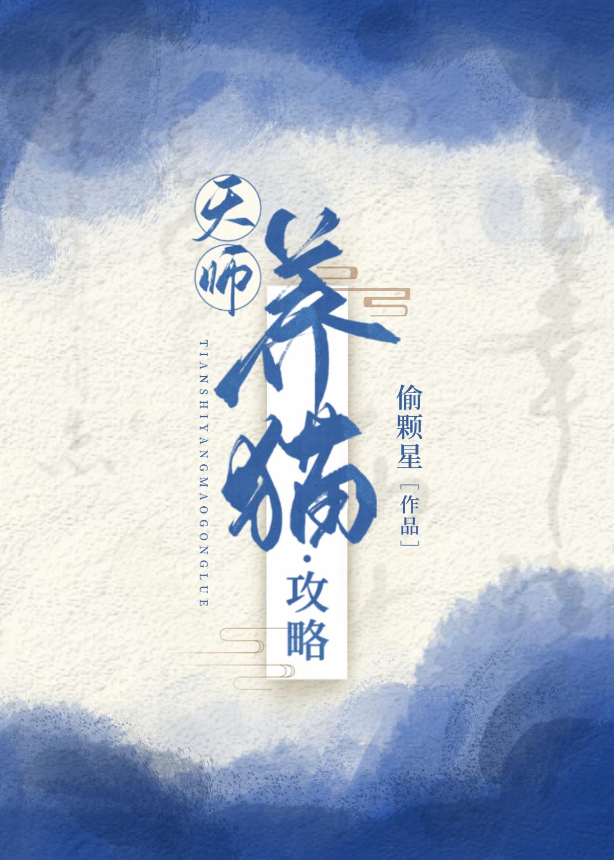 天师养猫攻略
