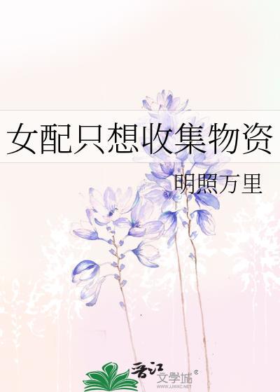 女配只想收集物资