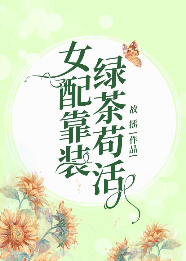 女配靠装绿茶茍活[穿书]