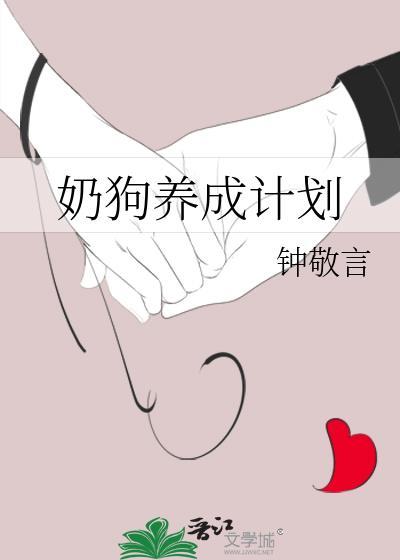 奶狗养成计划
