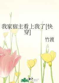 我家宿主看上我了[快穿]