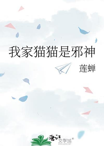 我家猫猫是邪神