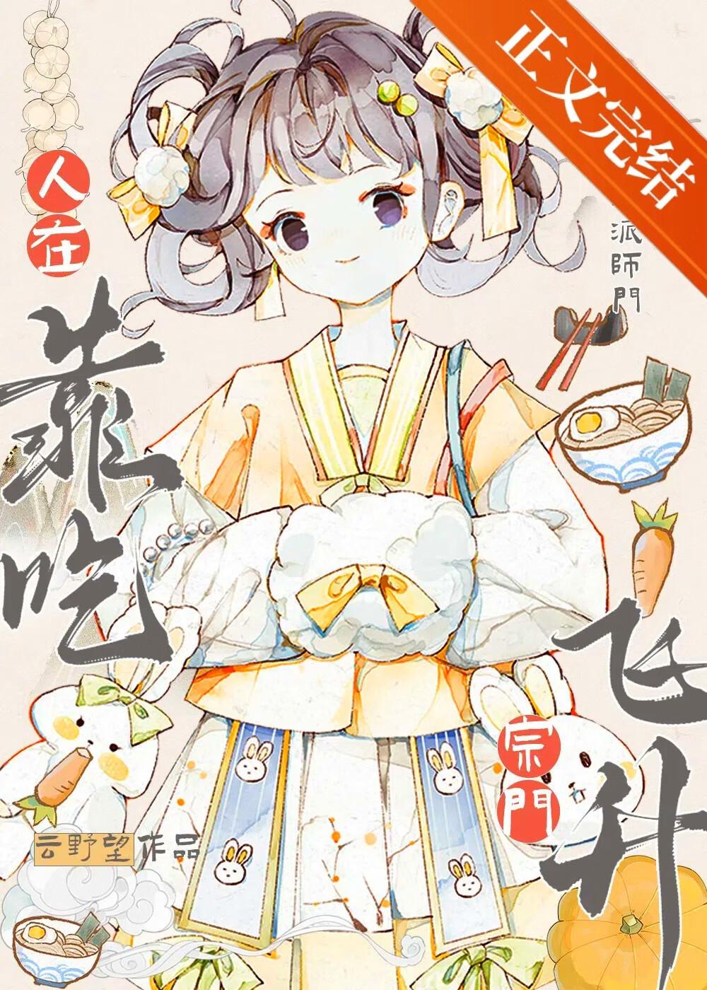 人在宗门,靠吃飞升