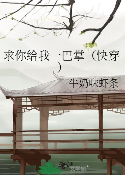 求你给我一巴掌（快穿）
