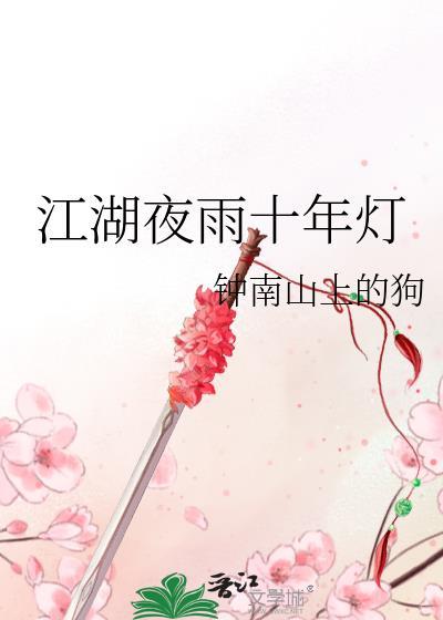 江湖夜雨十年灯